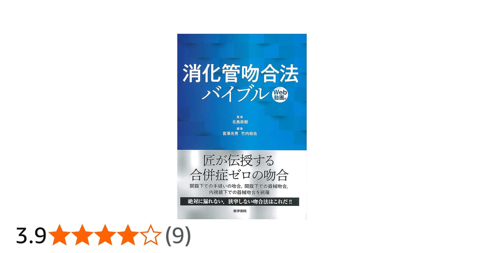 消化管吻合法バイブル [Web動画付] | 北島 政樹 |本 | 通販 | Amazon