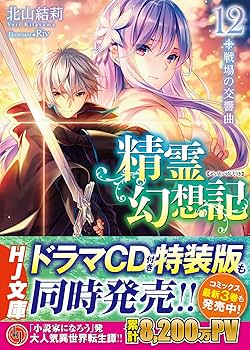 精霊幻想記 12.戦場の交響曲 (HJ文庫) | 北山結莉, Riv |本 | 通販