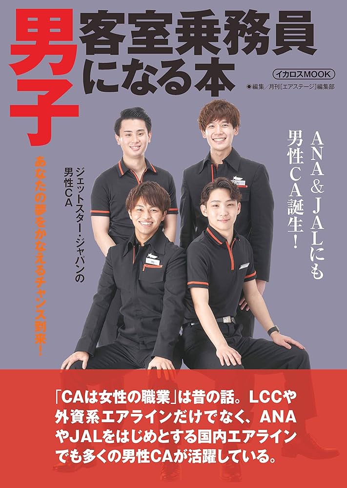 男子客室乗務員になる本 (イカロス・ムック) | 月刊エアステージ編集部