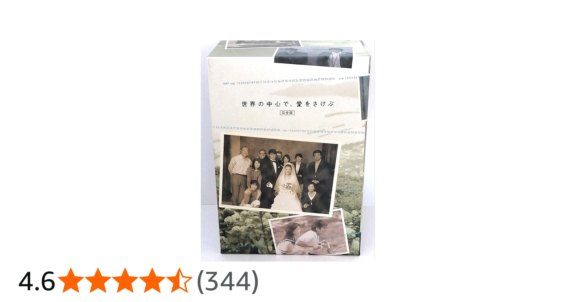 Amazon.co.jp: 世界の中心で、愛をさけぶ DVD-BOX : 山田孝之, 綾瀬