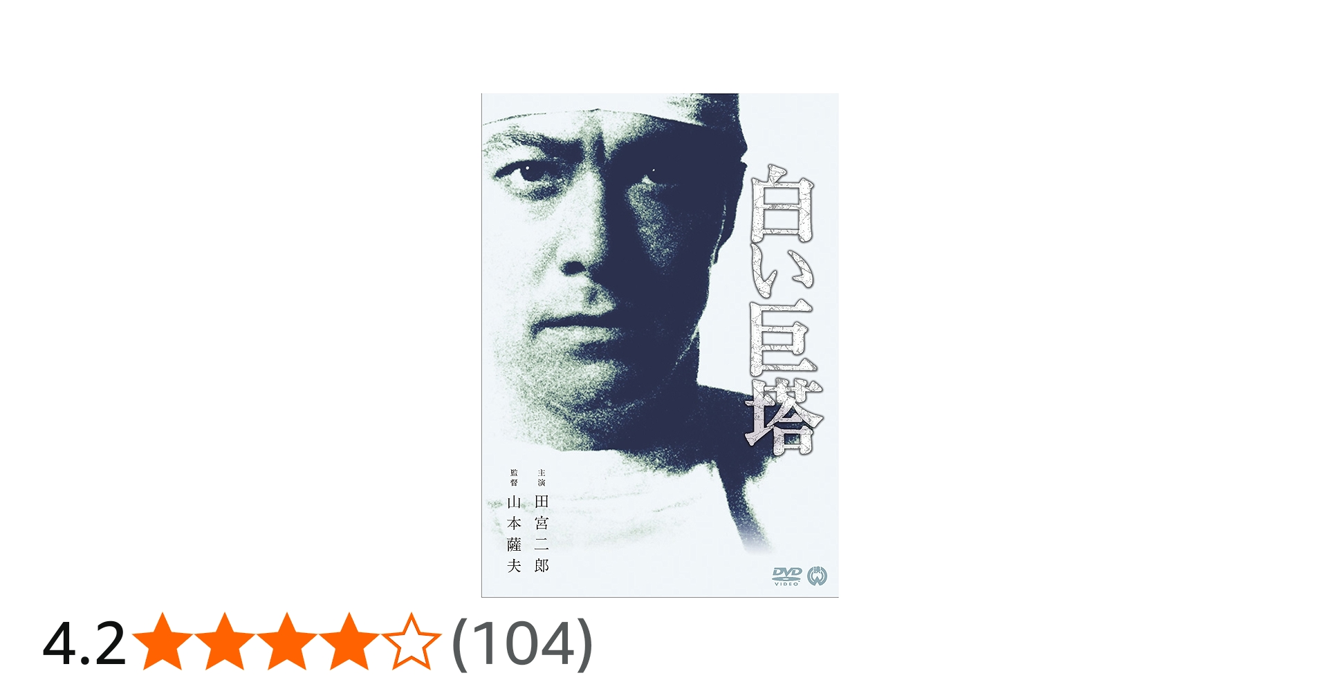 Amazon.co.jp: 白い巨塔 [DVD] : 田宮二郎, 小川真由美, 東野英治郎