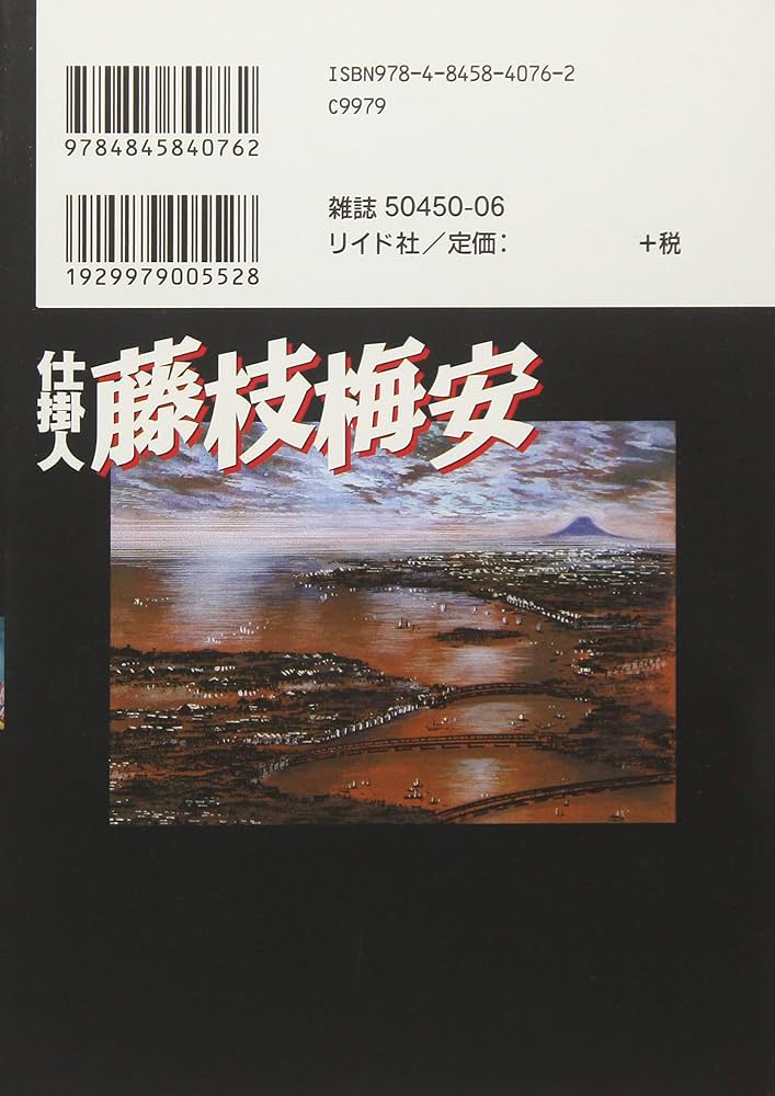 仕掛人 藤枝梅安 35 (SPコミックス) | さいとう・たかを/池波正太郎