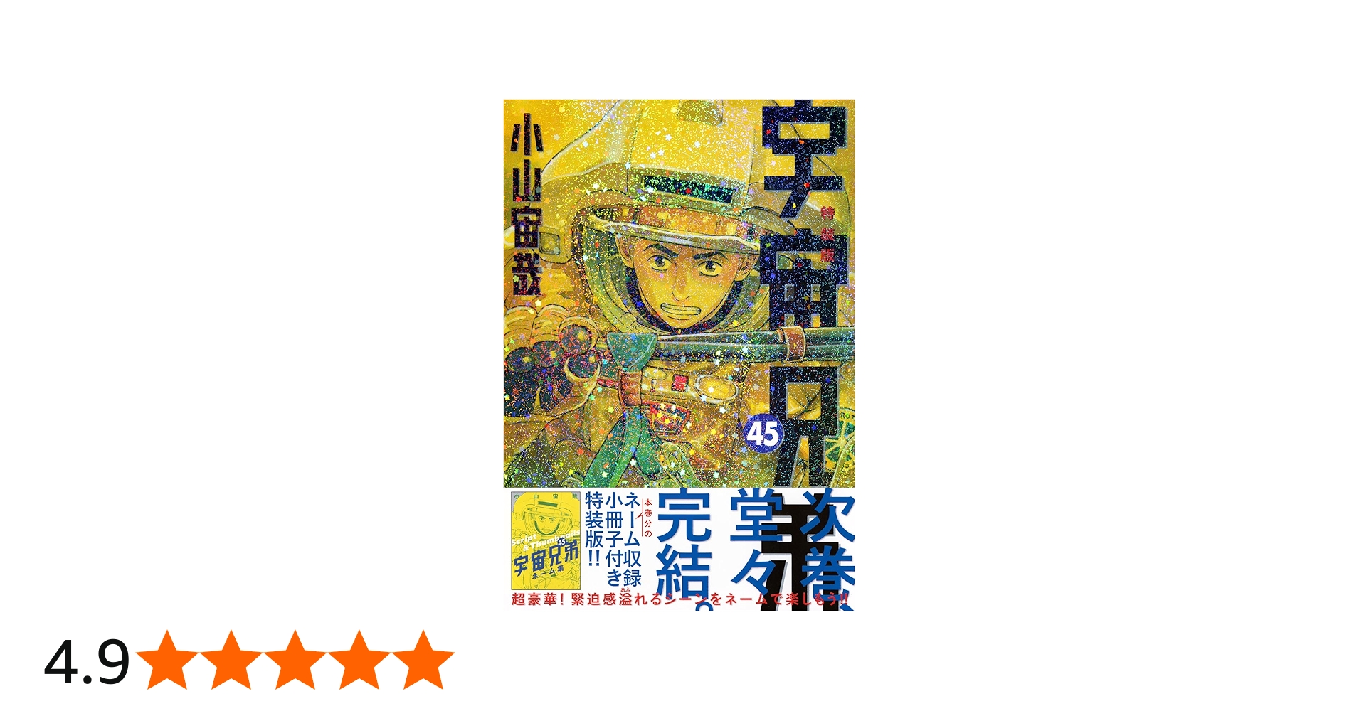 ネーム収録小冊子付き 宇宙兄弟(45)特装版 (プレミアムKC) | 小山 宙哉