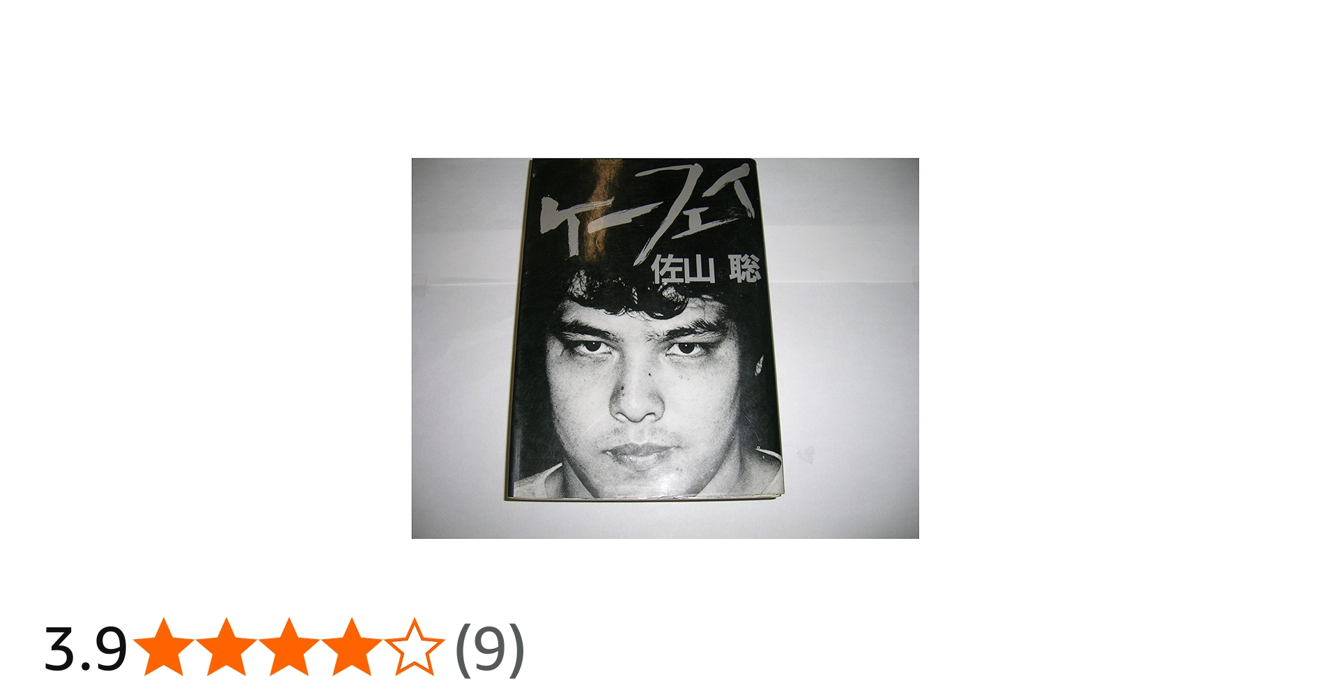 ケーフェイ (NAYUTA BOOKS) | 佐山 聡 |本 | 通販 | Amazon