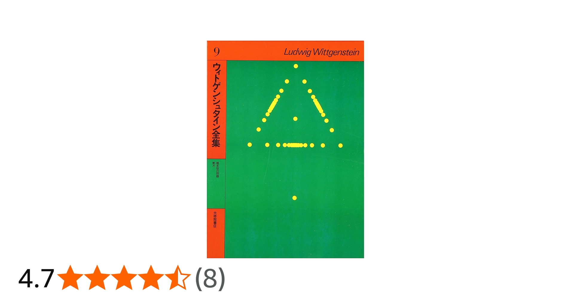 ウィトゲンシュタイン全集 (9) | ウィトゲンシュタイン, 黒田 亘, 菅