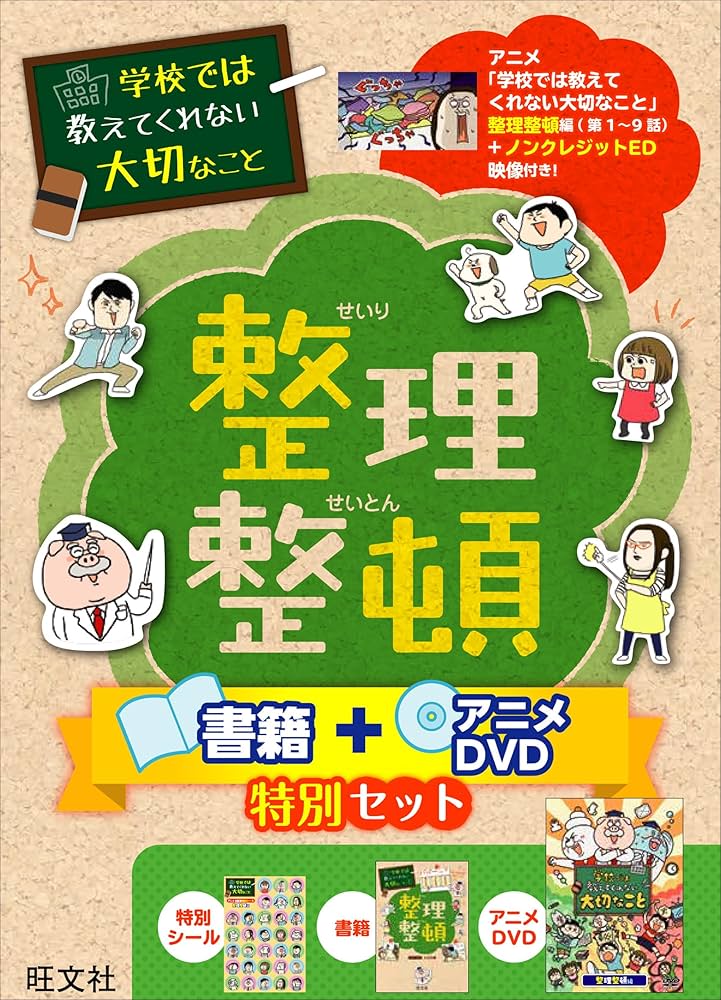 Amazon.co.jp: 学校では教えてくれない大切なこと 整理整頓 書籍＋