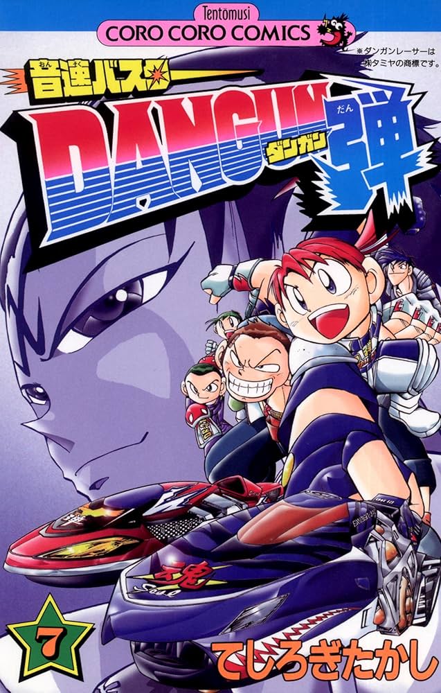 Amazon.co.jp: 音速バスターDANGUN弾（7） (てんとう虫コミックス