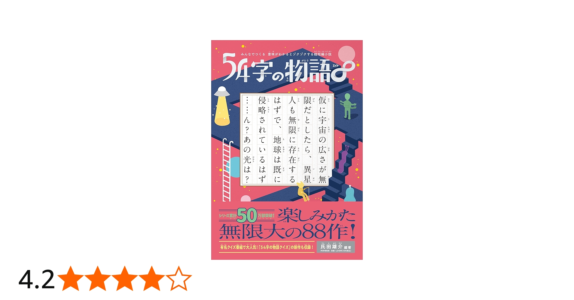 みんなでつくる 意味がわかるとゾクゾクする超短編小説 54字の物語