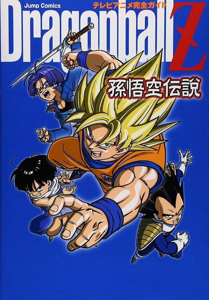 Amazon.co.jp: テレビアニメ完全ガイド Dragonball Z 孫悟空伝説