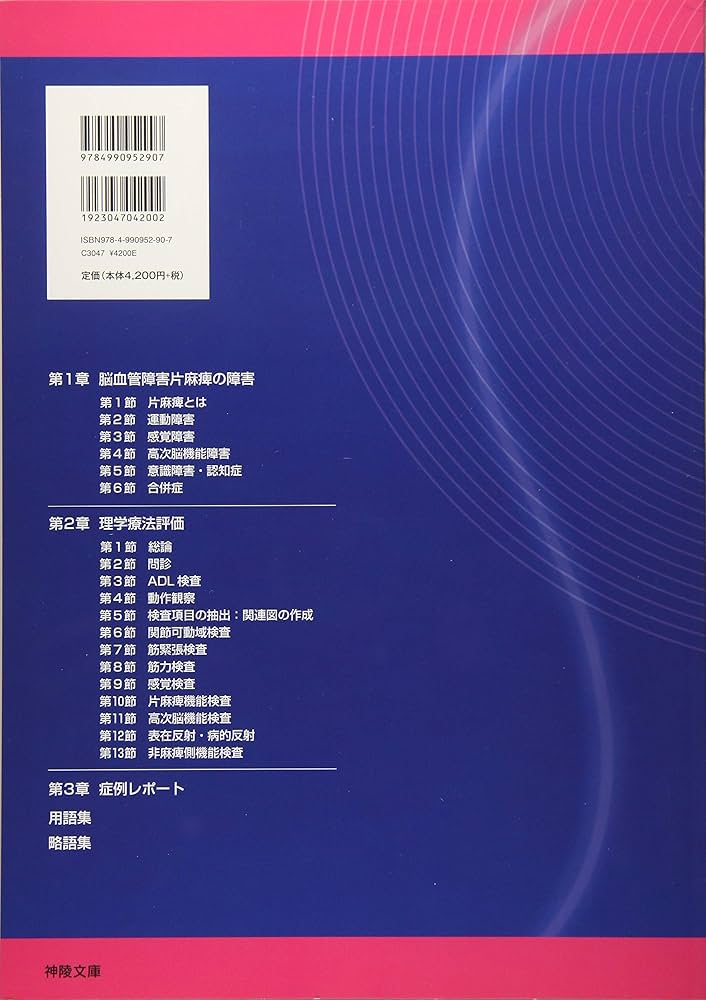 脳血管障害片麻痺に対する理学療法評価 改訂第2版 | 鈴木 俊明 |本