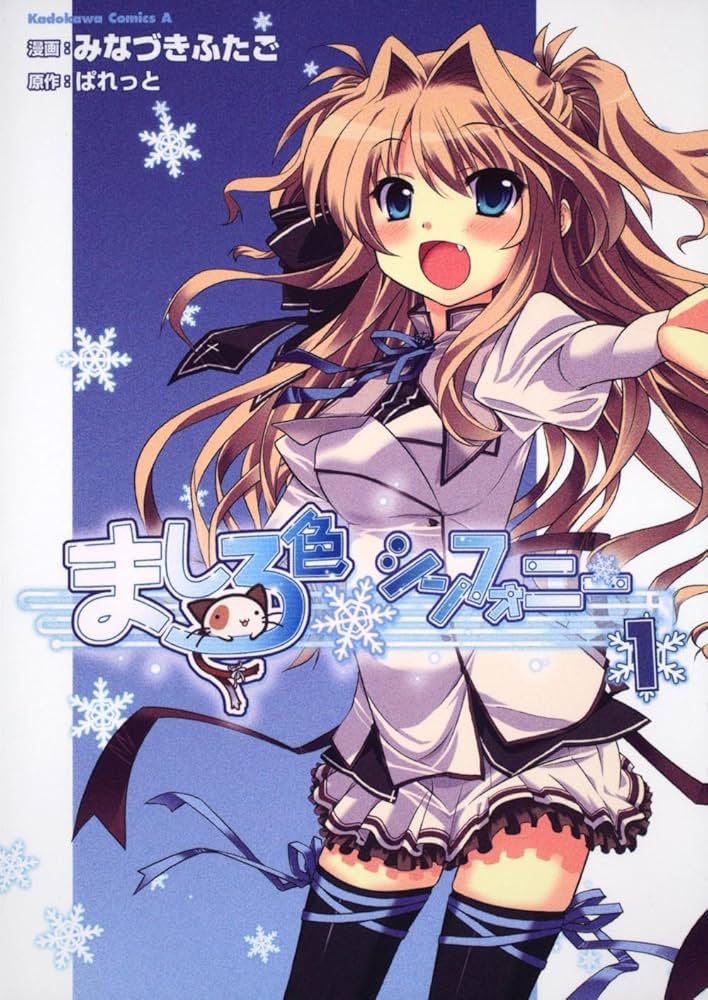 Amazon.co.jp: ましろ色シンフォニー (1) (角川コミックス・エース 265