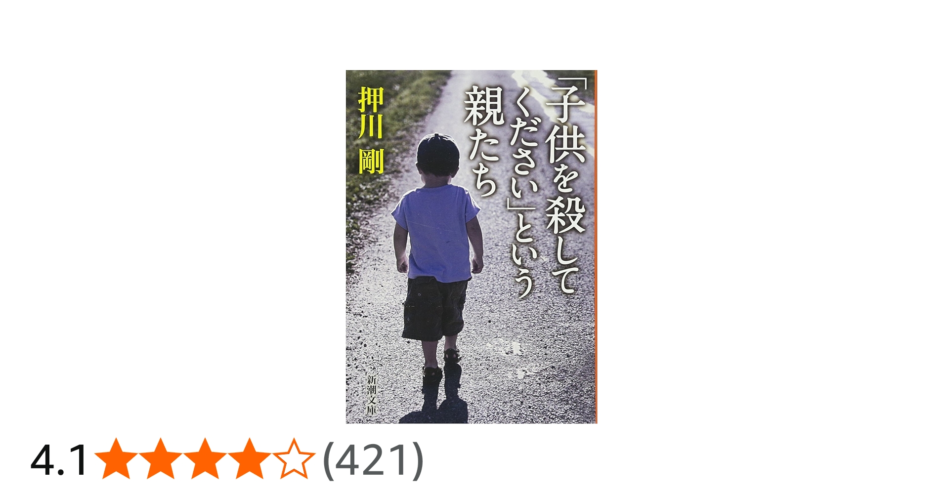 子供を殺してください」という親たち (新潮文庫) | 押川 剛 |本 | 通販