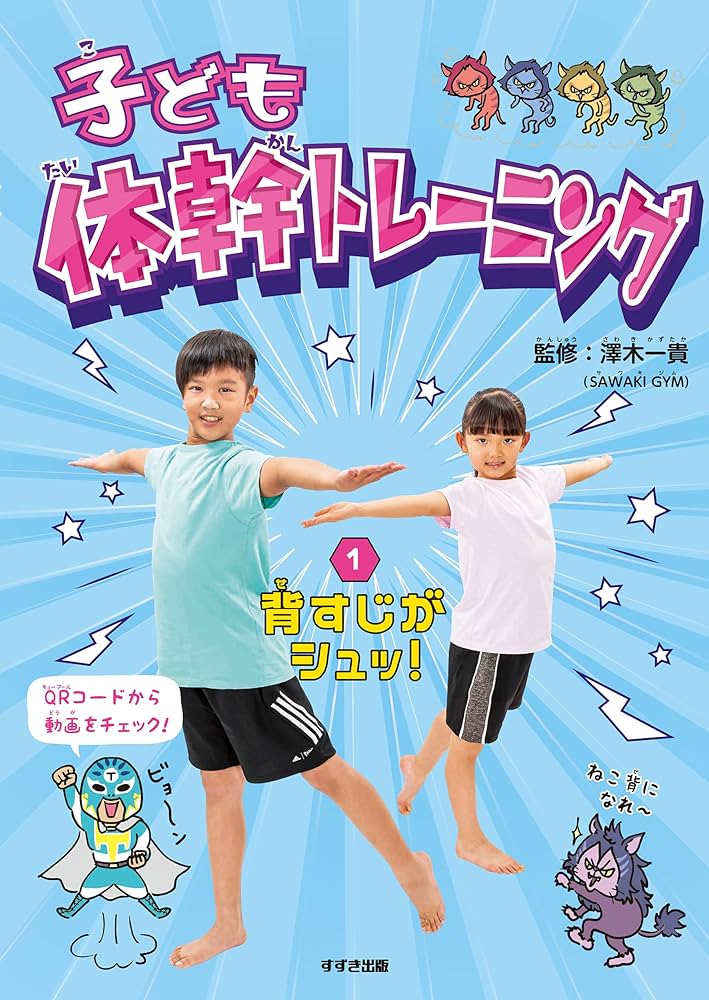 Amazon.co.jp: 子ども体幹トレーニング 1背すじがシュッ! : 澤木一貴: 本