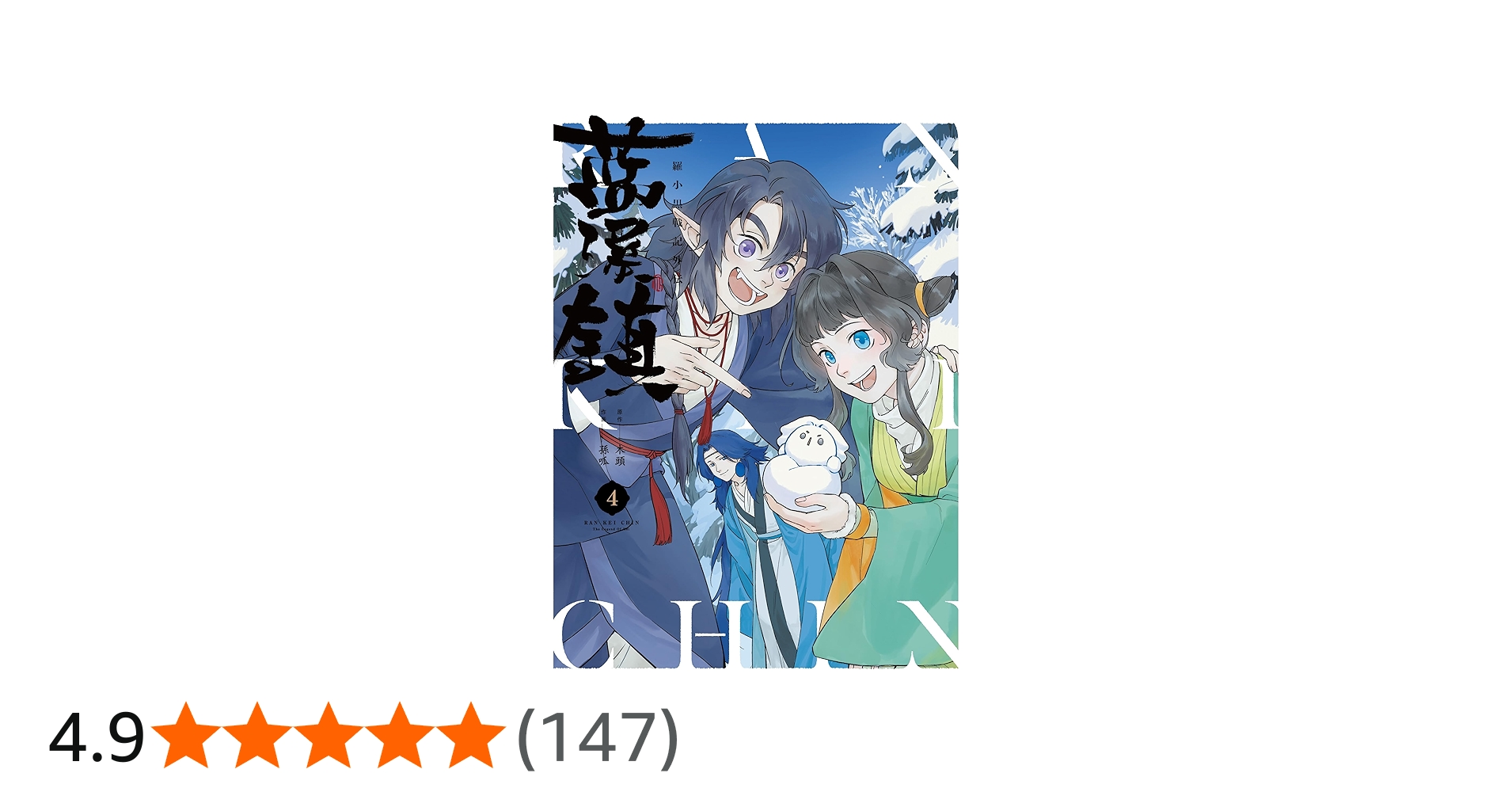 Amazon.co.jp: 藍渓鎮 羅小黒戦記外伝 (4) : 木頭, 孫呱: 本