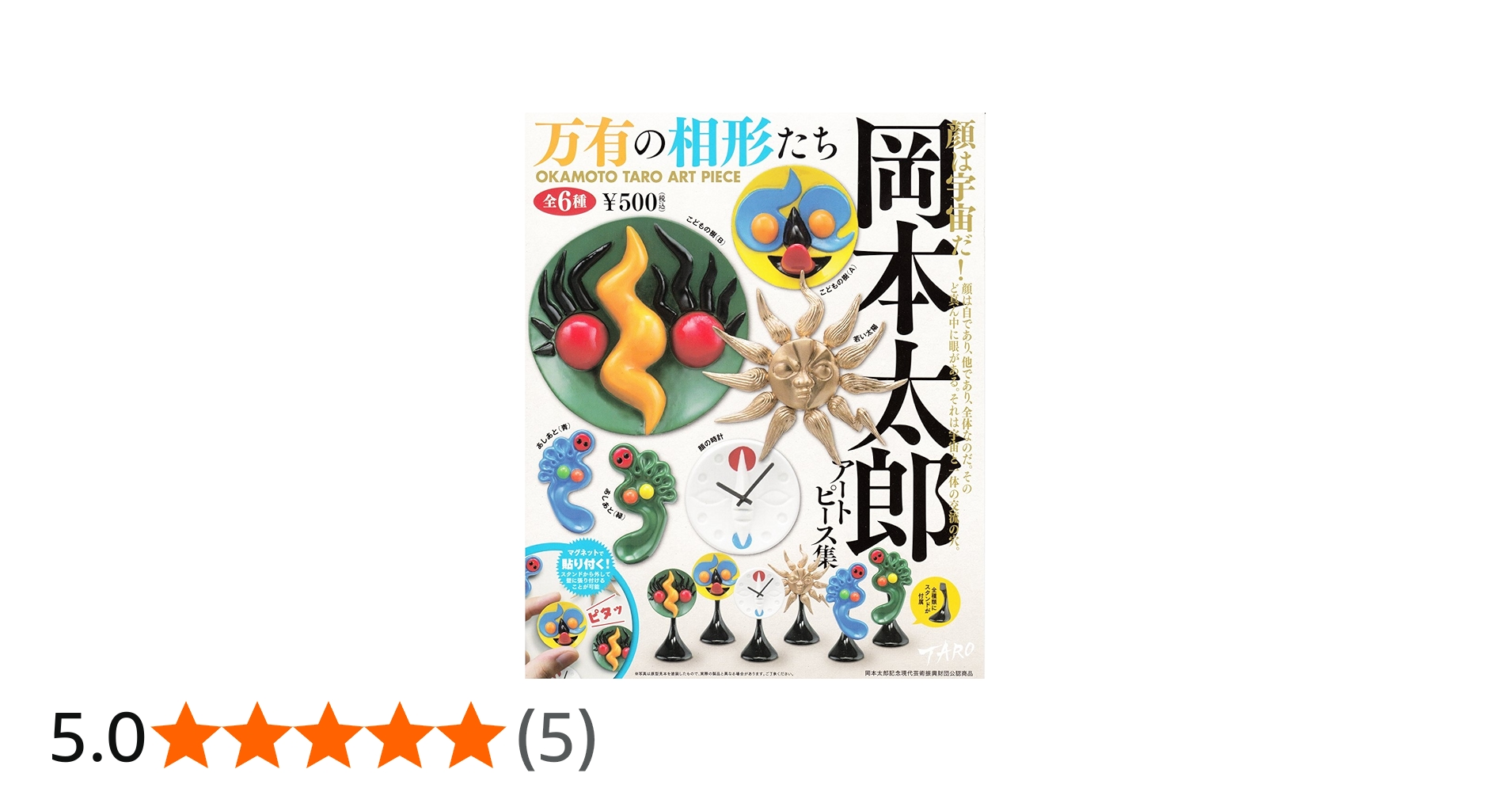 Amazon | カプセルQミュージアム 岡本太郎アートピース集～万有の相形