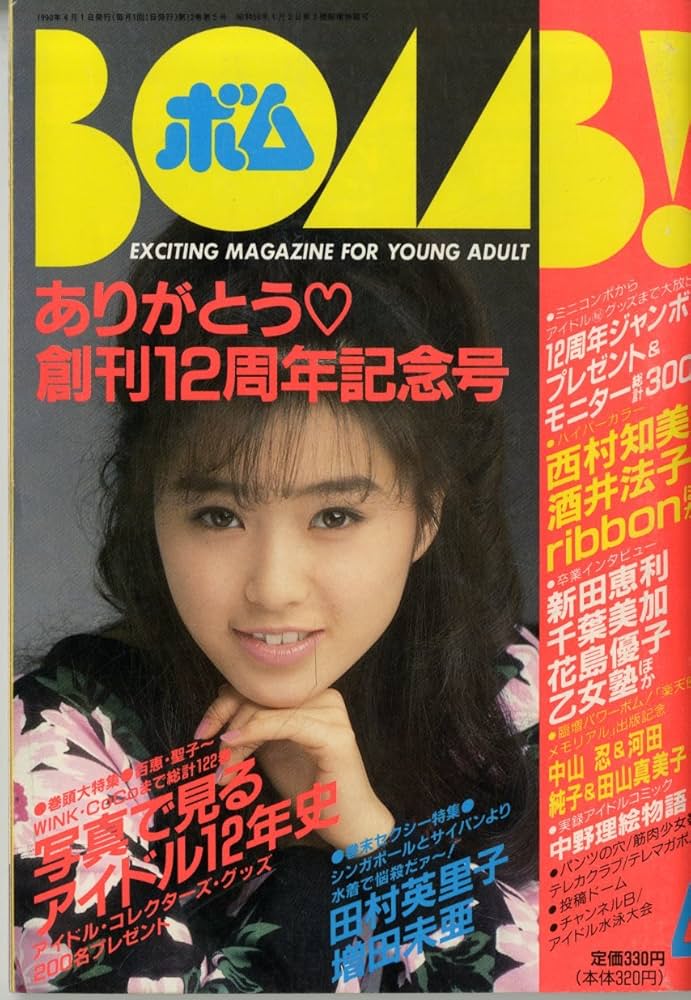 Amazon.co.jp: BOMB!(ボム) 1990年4月号 [表紙:酒井法子] ありがとう
