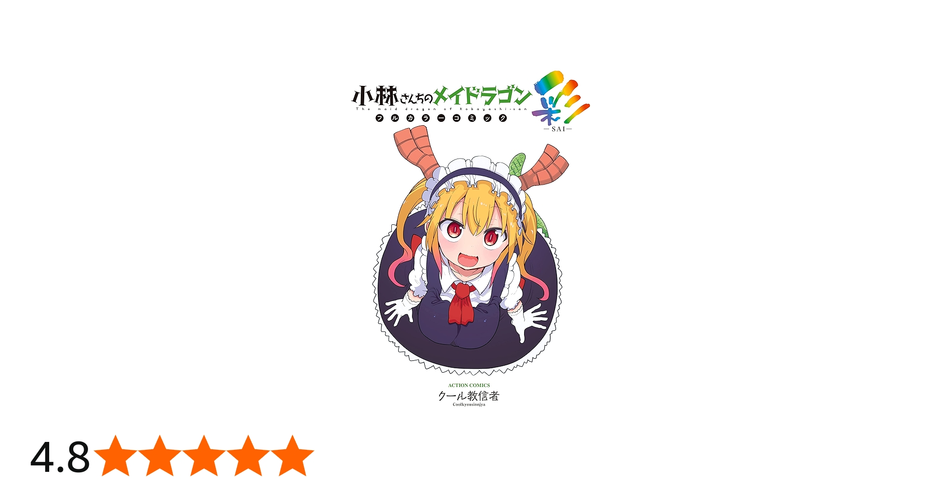 小林さんちのメイドラゴン フルカラーコミック 彩-SAI- (アクション