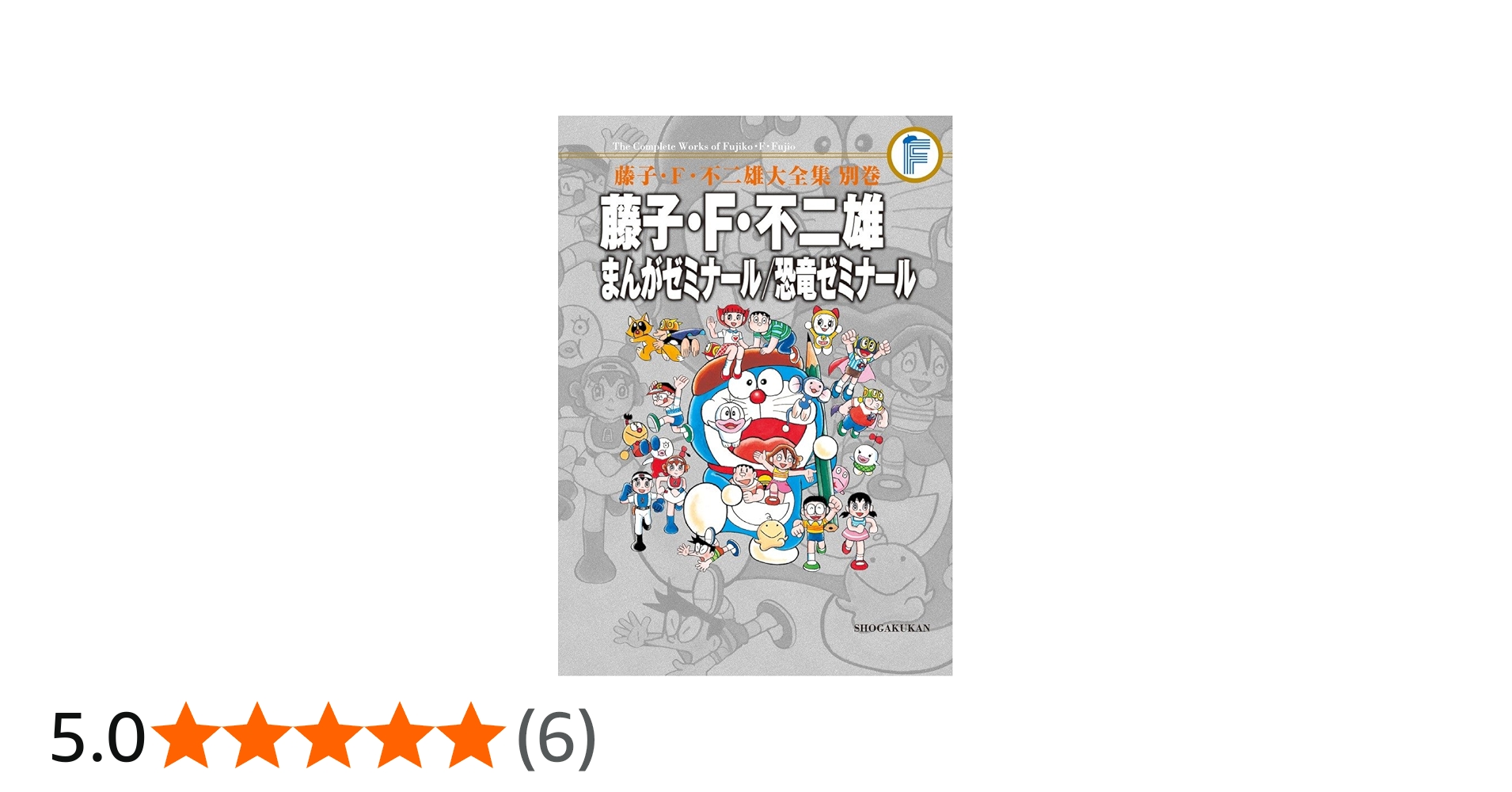 藤子・F・不二雄 まんがゼミナール/恐竜ゼミナール 〔F全集〕別巻
