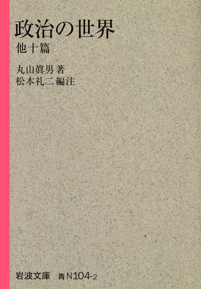 政治の世界 他十篇 (岩波文庫) | 丸山 眞男, 松本 礼二 |本 | 通販