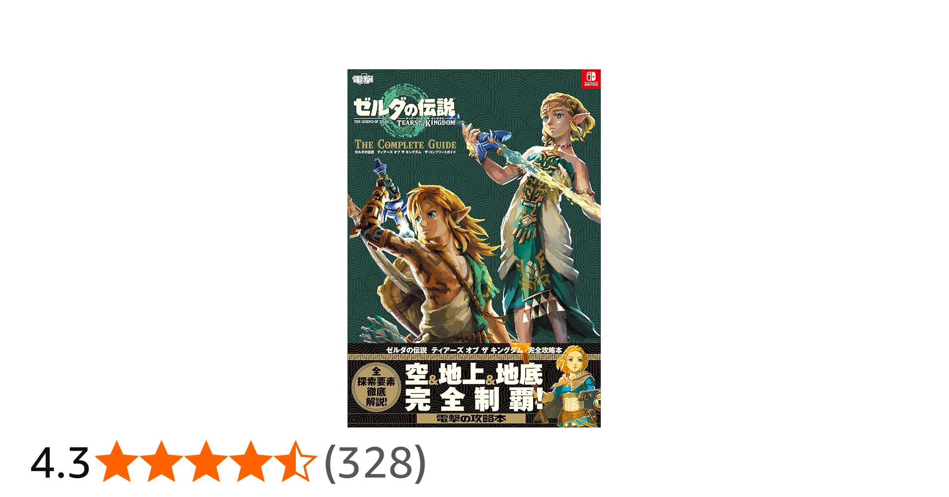 Amazon.co.jp: ゼルダの伝説 ティアーズ オブ ザ キングダム ザ