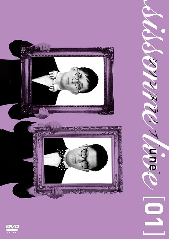 Amazon.co.jp: シソンヌライブ[une] [DVD] : シソンヌ, シソンヌ: DVD