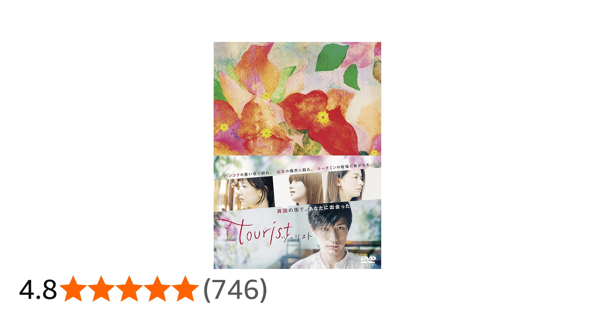 Amazon.co.jp: tourist ツーリスト DVD-BOX : 三浦春馬, 水川あさみ