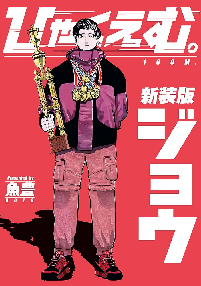 Amazon.co.jp: ひゃくえむ。新装版 上 (マガジンポケットコミックス