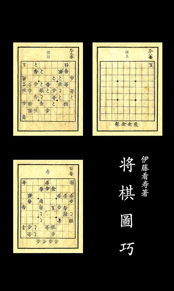 Amazon.co.jp: 将棋図巧 電子書籍: 伊藤看寿, Argon Works: Kindleストア