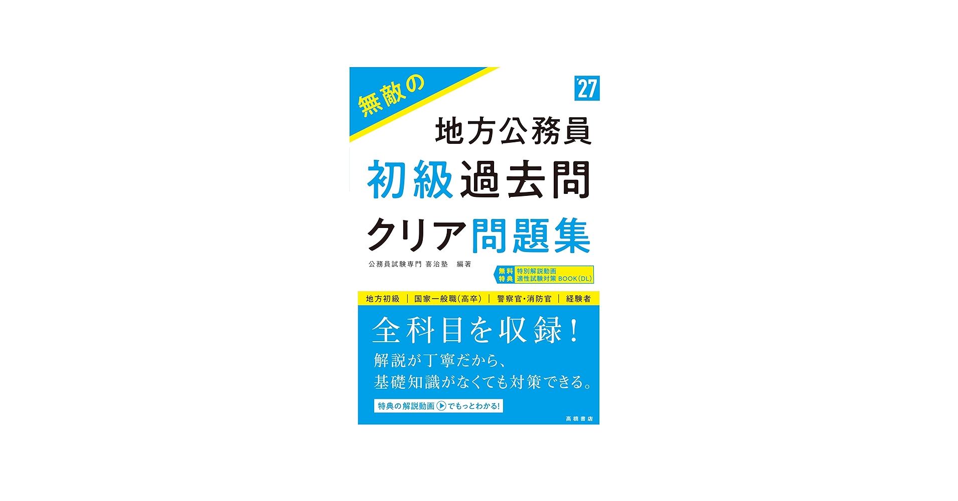 Amazon.co.jp: 2027年度版 無敵の地方公務員【初級】過去問クリア
