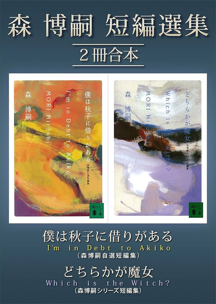 Amazon.co.jp: 森博嗣短編選集2冊合本 (講談社文庫) 電子書籍: 森博嗣