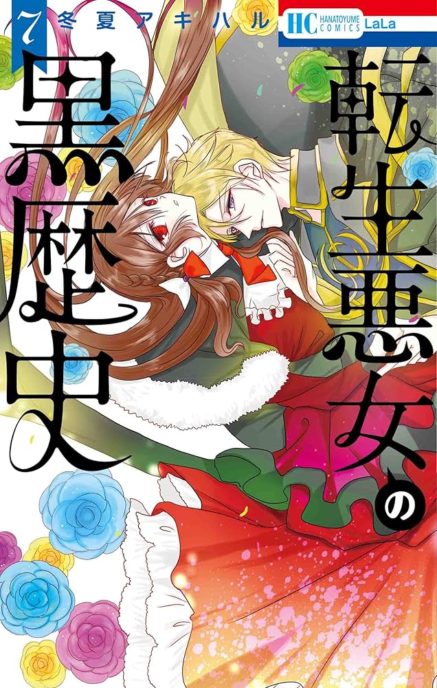 Amazon.co.jp: 転生悪女の黒歴史 7 (花とゆめCOMICS) : 冬夏 アキハル: 本