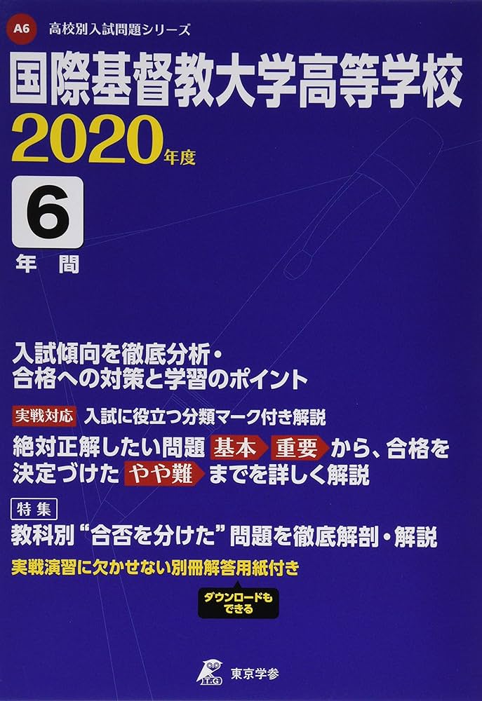 国際基督教大学高等学校 2020年度用 《過去6年分収録》 (高校別入試
