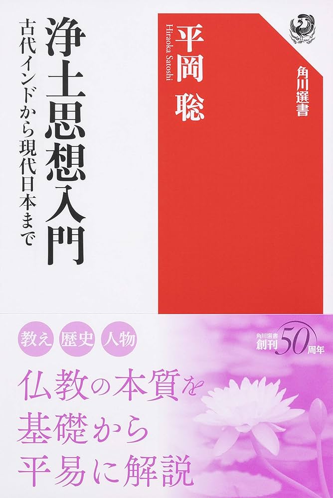 浄土思想入門 古代インドから現代日本まで (角川選書 608) | 平岡 聡