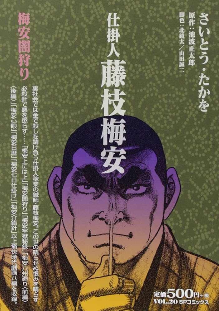 仕掛人 藤枝梅安 梅安闇狩り (SPコミックス SPポケットワイド