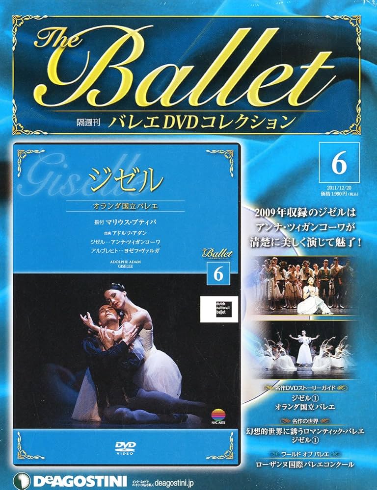 Amazon.co.jp: バレエDVDコレクション 6号 (ジゼル) [分冊百科] (DVD付