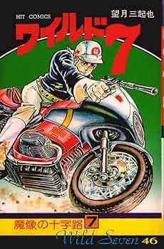 ワイルド7 46 (ヒットコミックス) | 望月三起也 |本 | 通販 | Amazon
