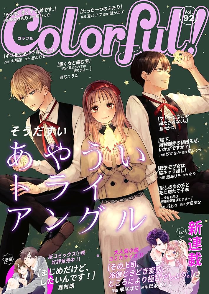 Amazon.co.jp: Colorful！ vol.92 [雑誌] (Colorful!) eBook : 嘉村朗