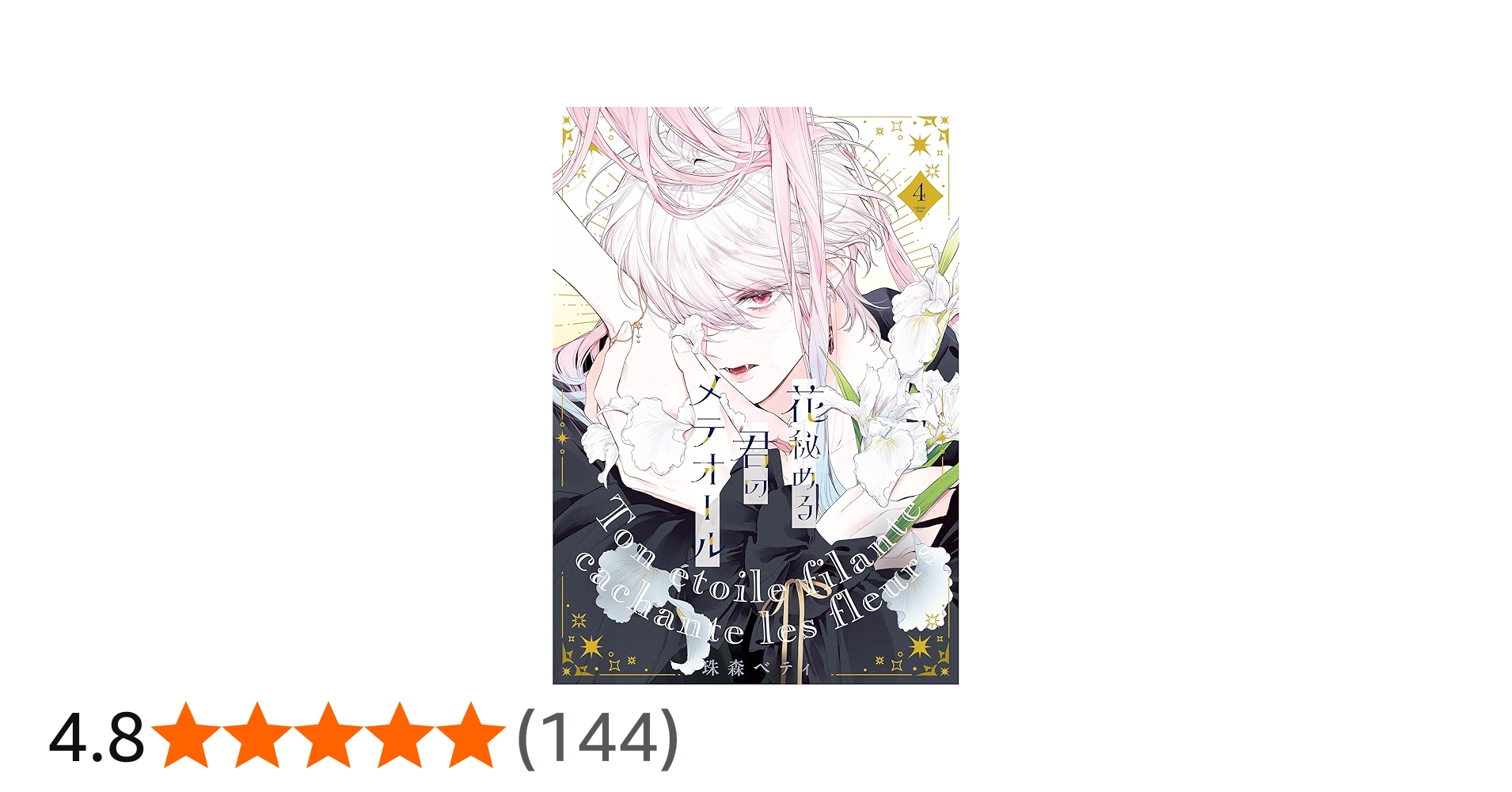 花秘める君のメテオール (4) (フレックスコミックス) | 珠森ベティ |本