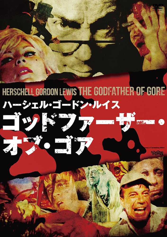 Amazon.co.jp: ゴッドファーザー・オブ・ゴア [DVD] : ハーシェル