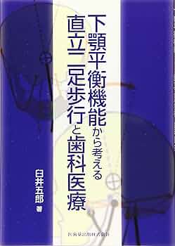 下顎平衡機能から考える直立二足歩行と歯科医療 | 臼井 五郎 |本