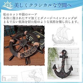 Amazon.co.jp: heizi 船 舵 インテリア 舵輪 錨 置物 海 海賊 オブジェ