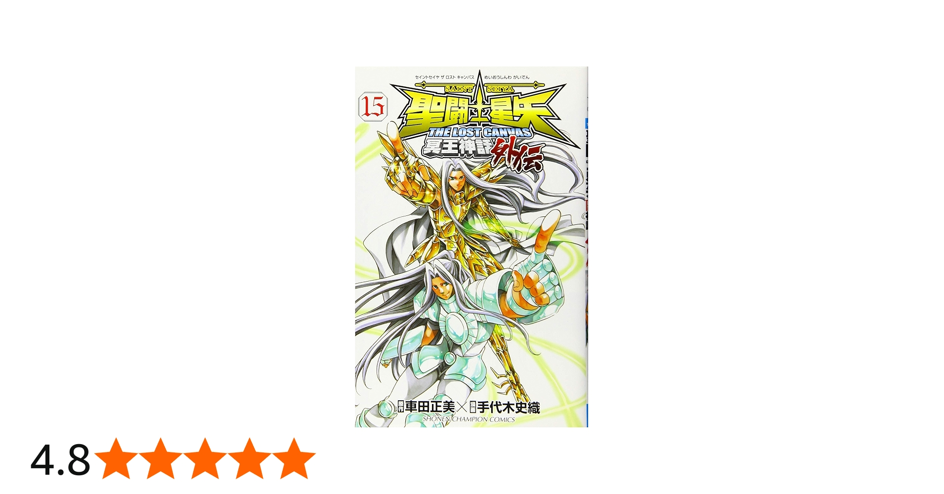 Amazon.co.jp: 聖闘士星矢 THE LOST CANVAS 冥王神話外伝(15): 少年