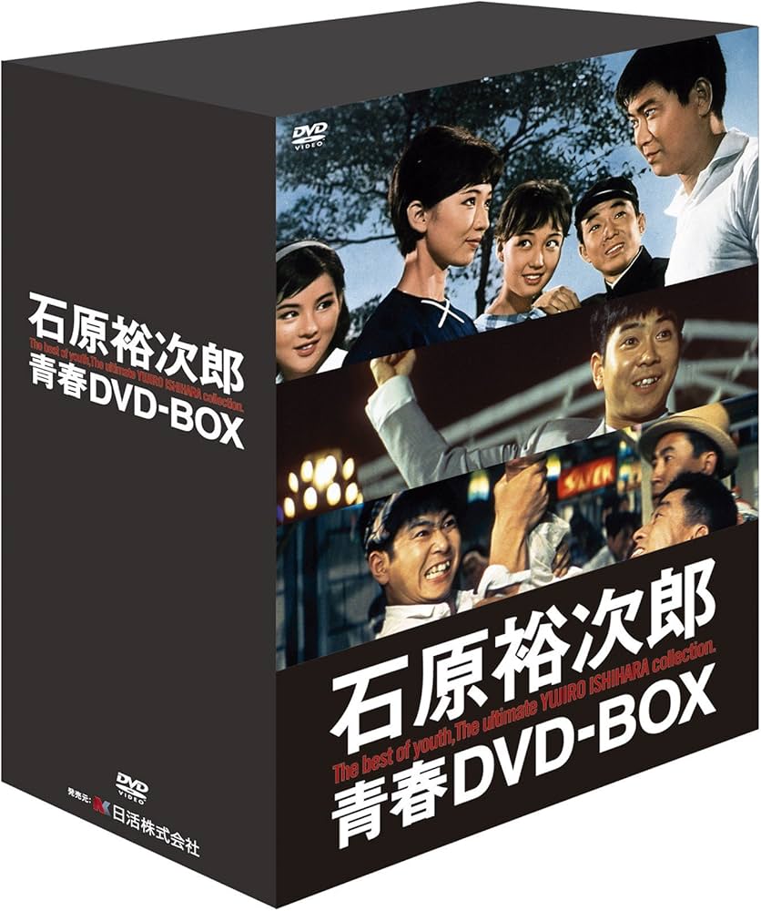 Amazon.co.jp: 石原裕次郎 青春DVD-BOX (初回限定生産・豪華アウター