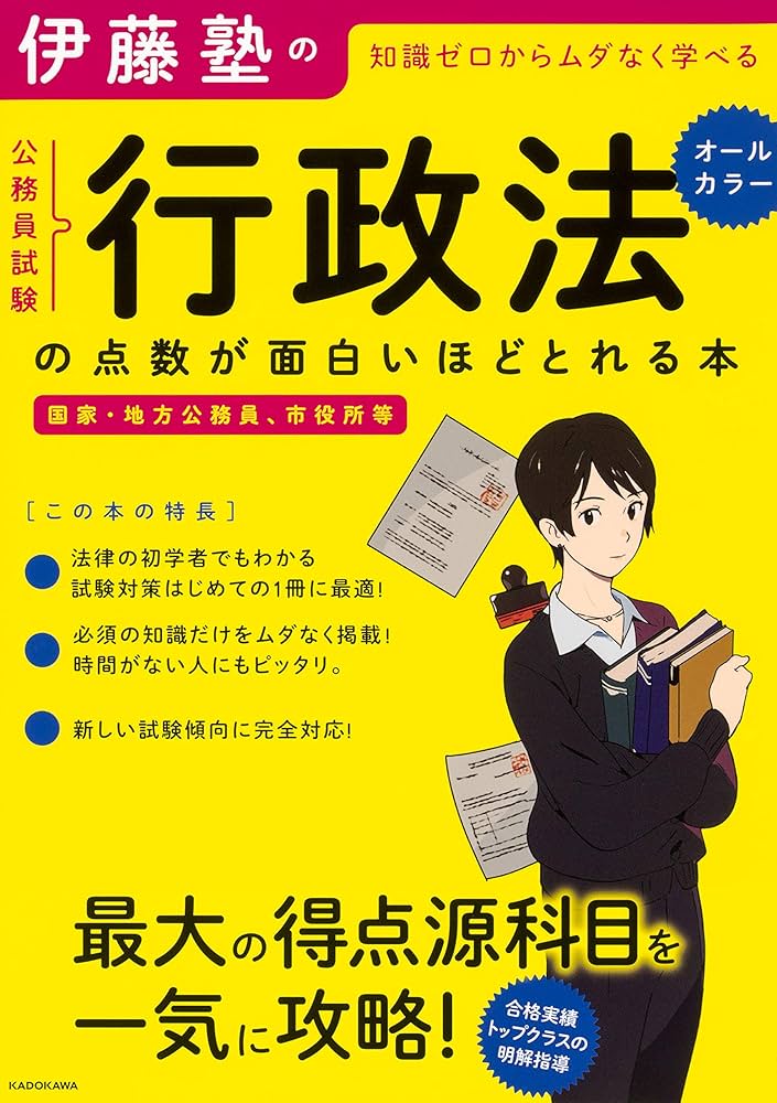 伊藤塾の公務員試験「行政法」の点数が面白いほどとれる本 | 伊藤塾