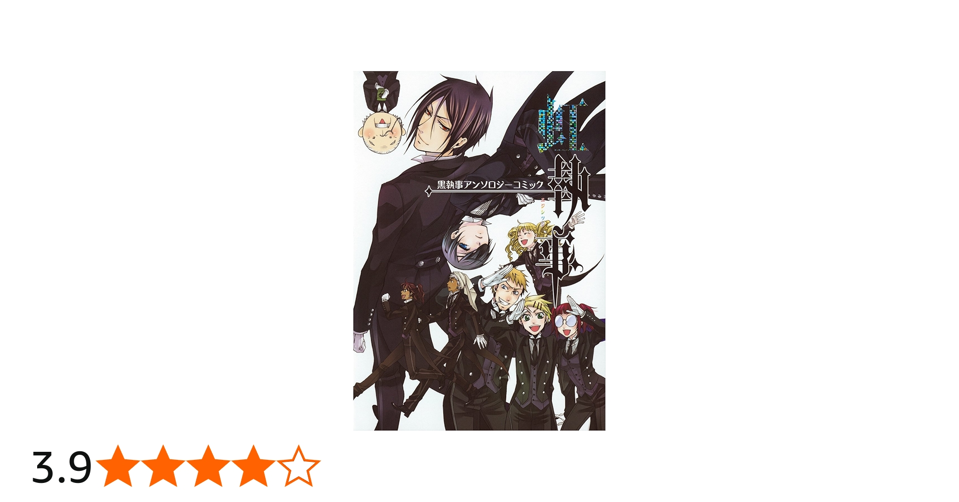 Amazon.co.jp: 黒執事アンソロジーコミック 虹執事 (Gファンタジー