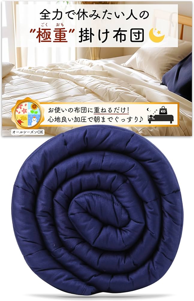 Amazon｜月夜のネコ 極重 （ ごくおも 6.8kg ） 掛け布団 ウェイト