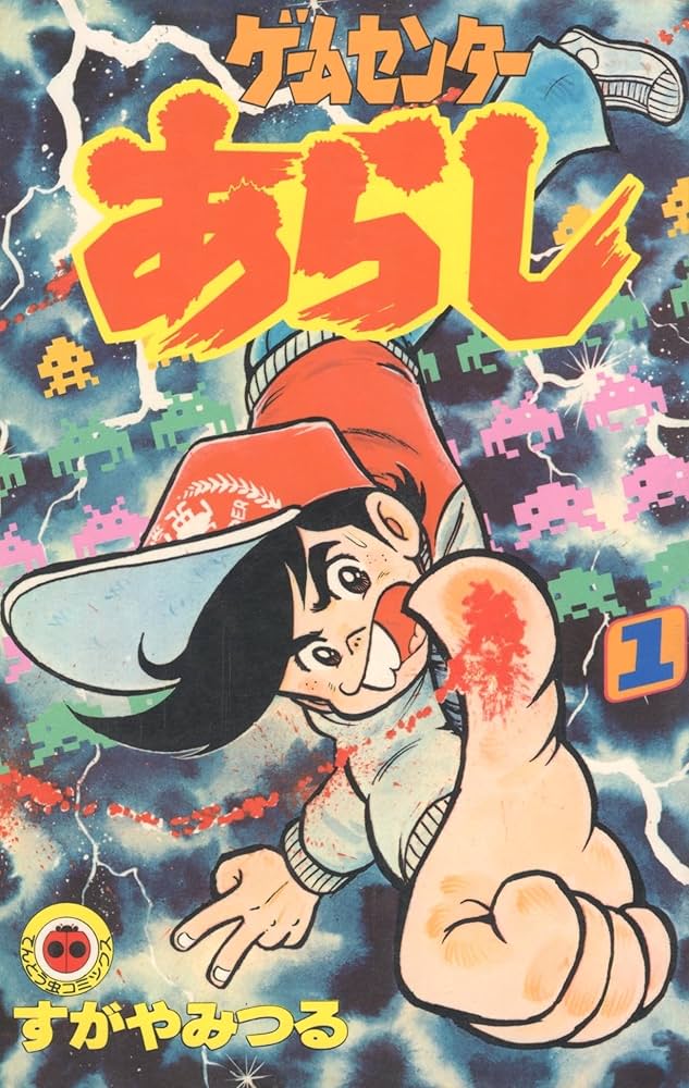 ゲームセンターあらし 1 (てんとう虫コミックス) | すがや みつる |本