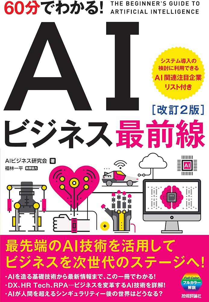 60分でわかる! AIビジネス最前線[改訂2版] (60分でわかる! IT知識