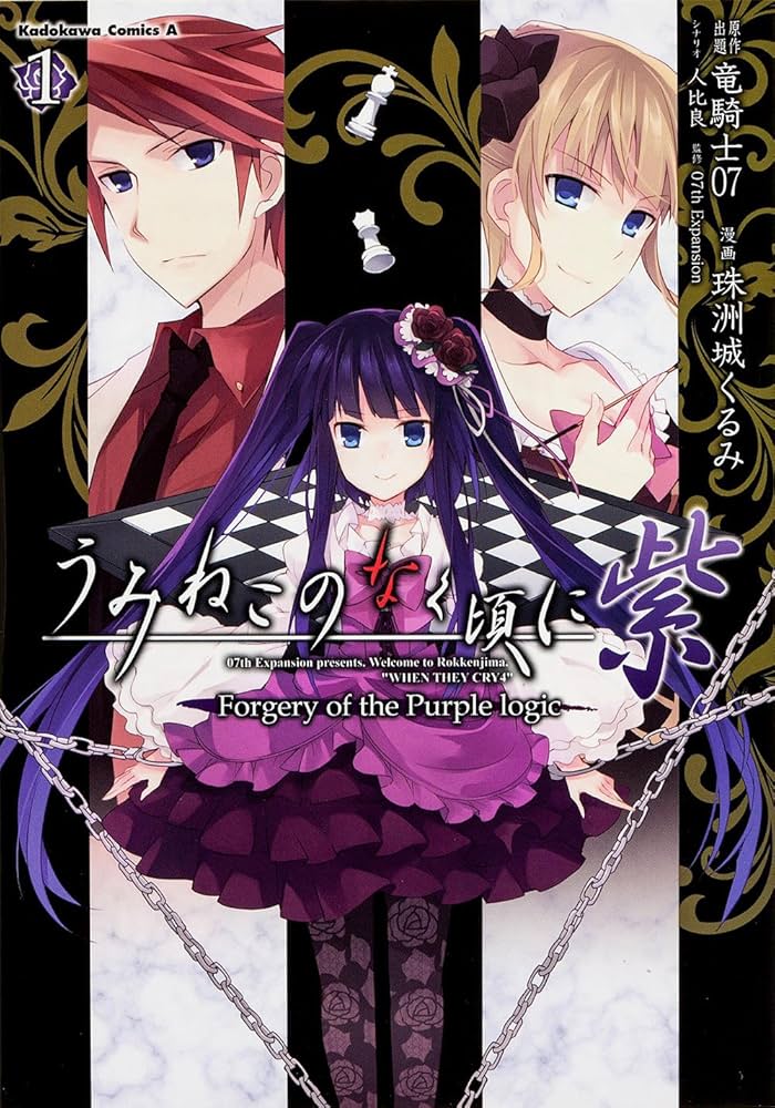 Amazon.co.jp: うみねこのなく頃に 紫 (1) Forgery of the Purple