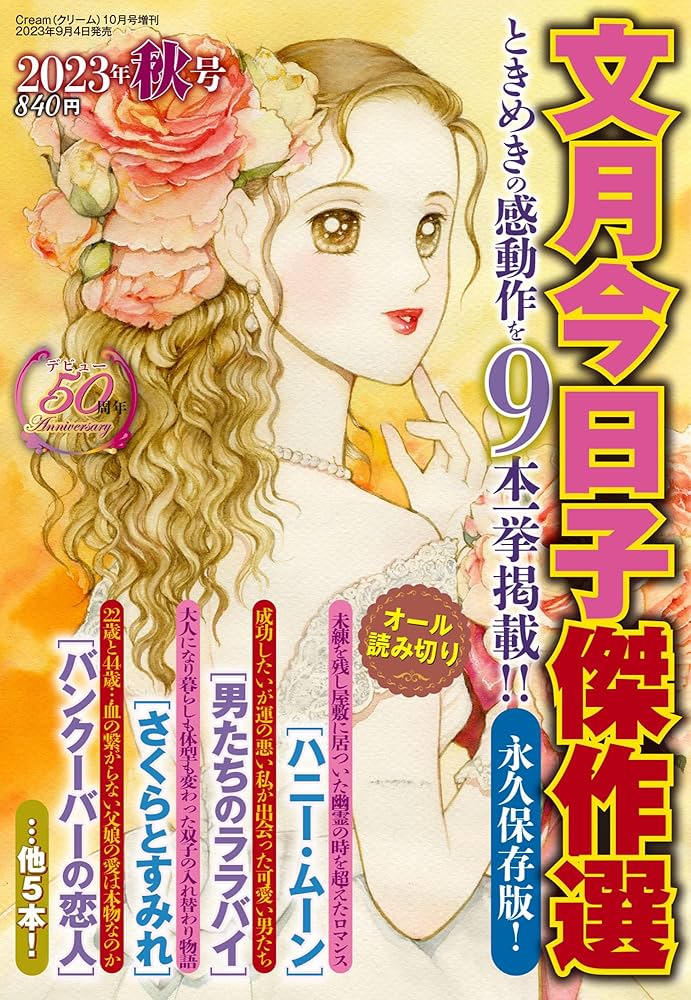 文月今日子傑作選 2023年秋号 2023年 10 月号 | 文月今日子 |本 | 通販